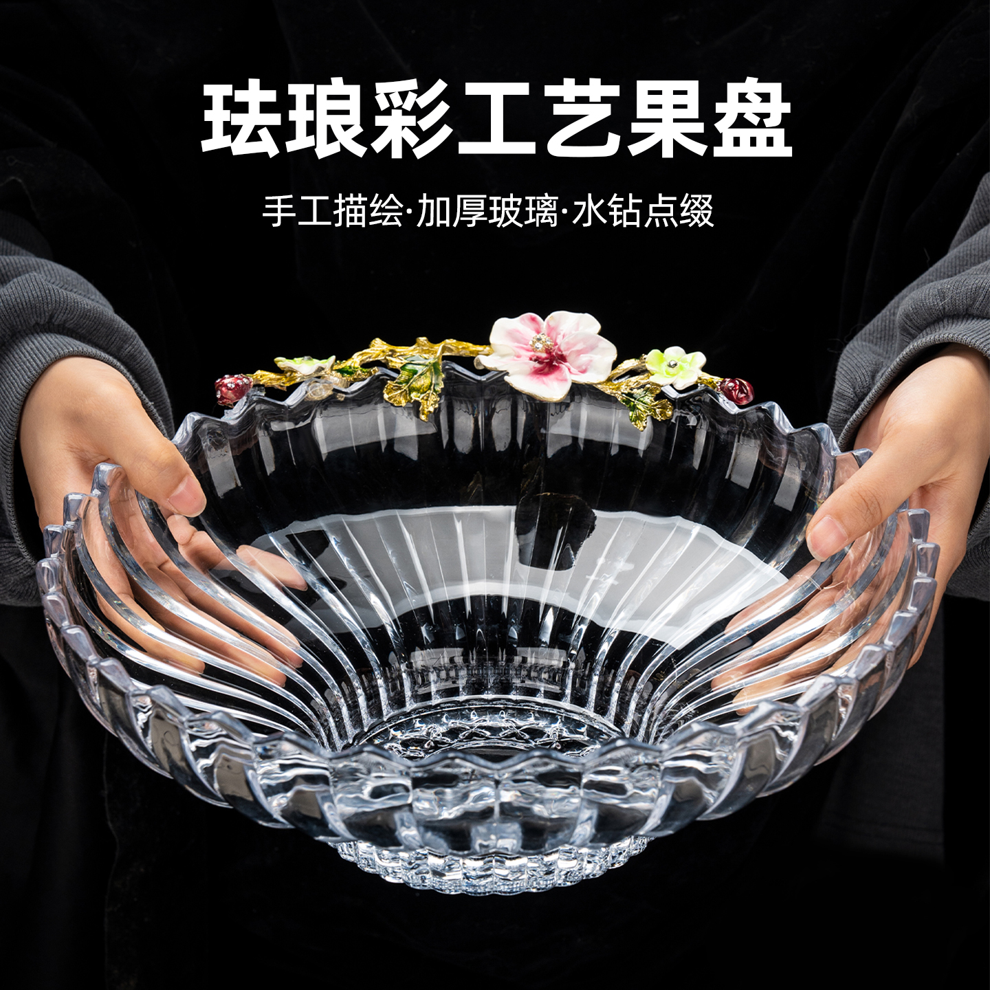 轻奢高档玻璃珐琅花水果盘家用客厅茶几精致干果盘零食摆放盘待客