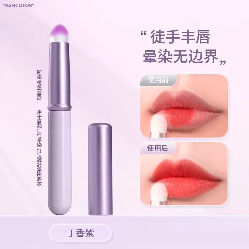 Rancolor圆头带盖唇刷晕染刷迷你便携口红刷旅行化妆刷遮瑕刷唇刷