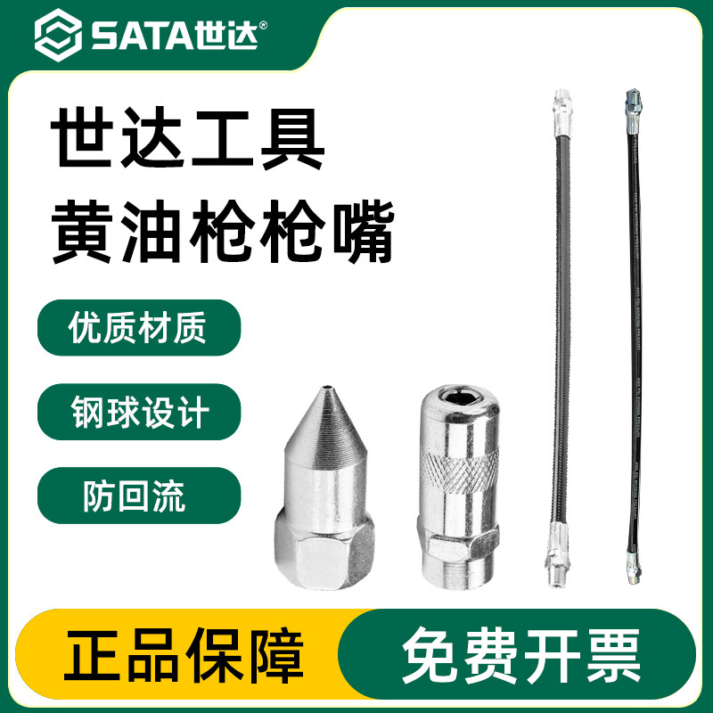 Sata/世达黄油枪头官方授权正品图片
