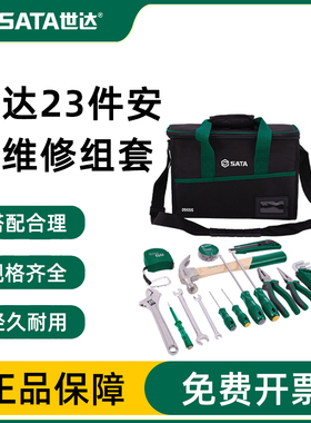 世达便携式安装维修组套日常电器安装维护常用五金工具综合套装包