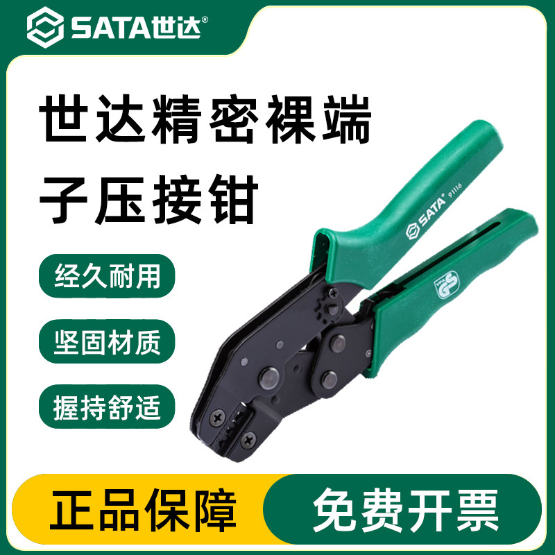 世达压线钳电工专用接线压线工具冷压端子开口鼻压接钳端子钳钳子