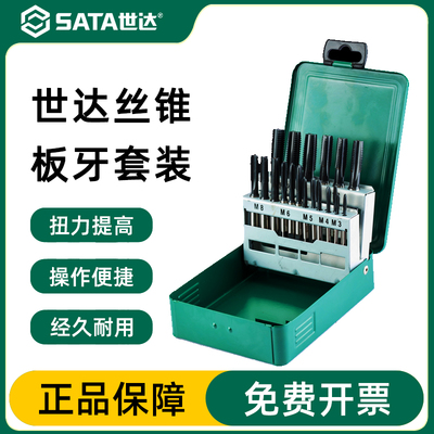 Sata/世达丝锥板牙官方正品