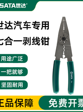 世达工具8寸汽车专用7合1多功能剥线钳端子压钳剥皮钳97521