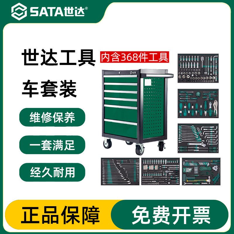 世达368件通车机修汽修工具车带工具组套通用工具综合套装09931