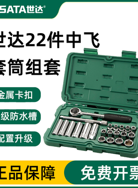 世达工具SATA中飞21件棘轮套筒扳手汽修工具套装车载工具箱09524