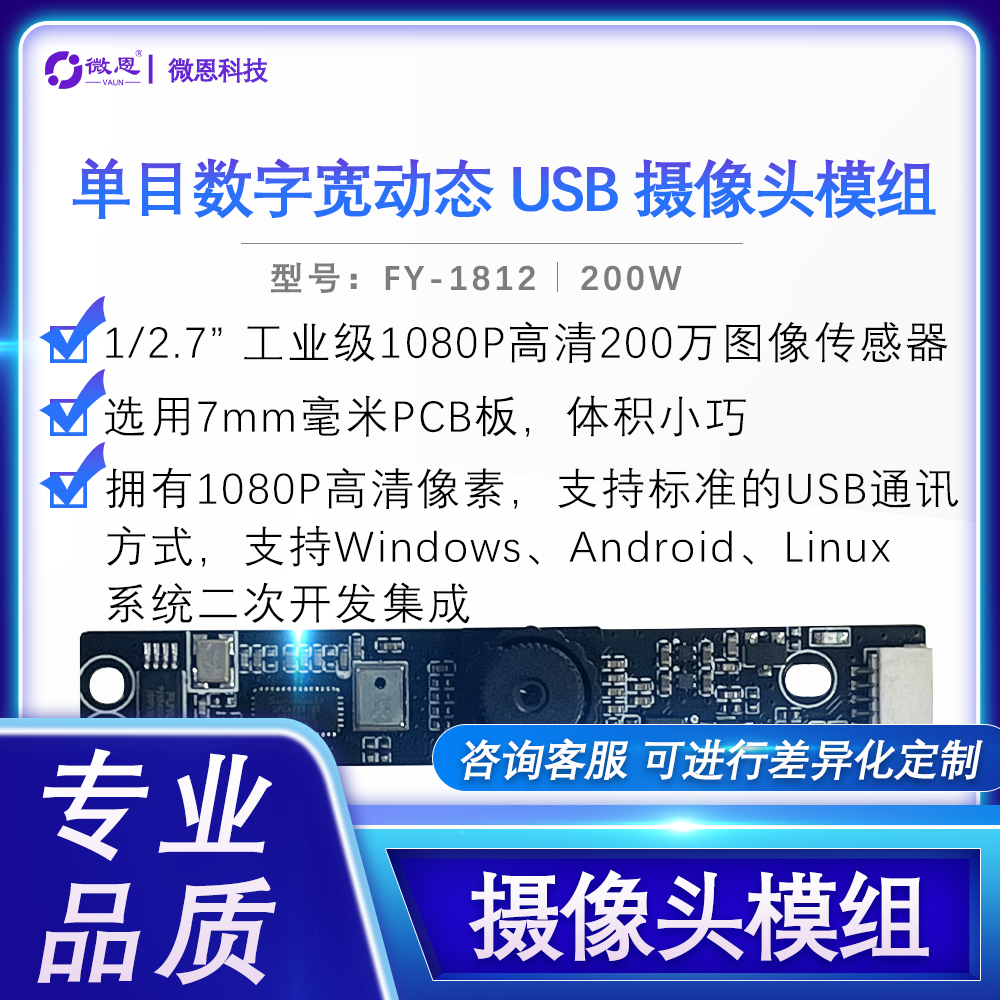 单目数字宽动态USB摄像头模组