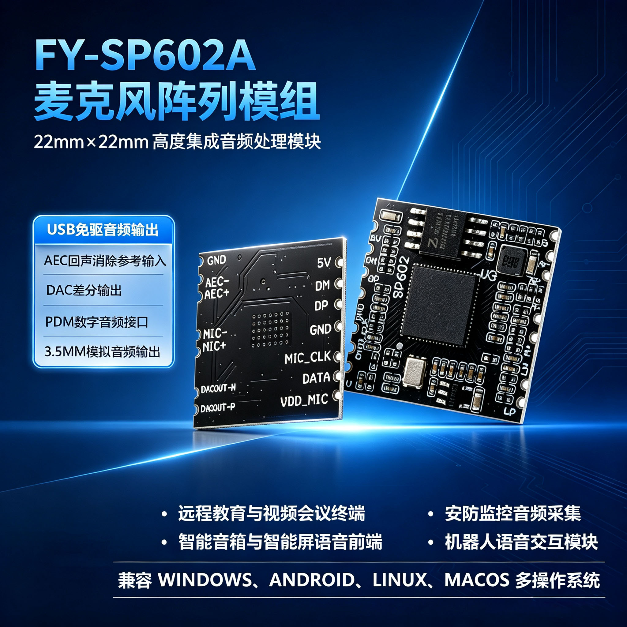 FYSP602音频模组AECUSB开发板
