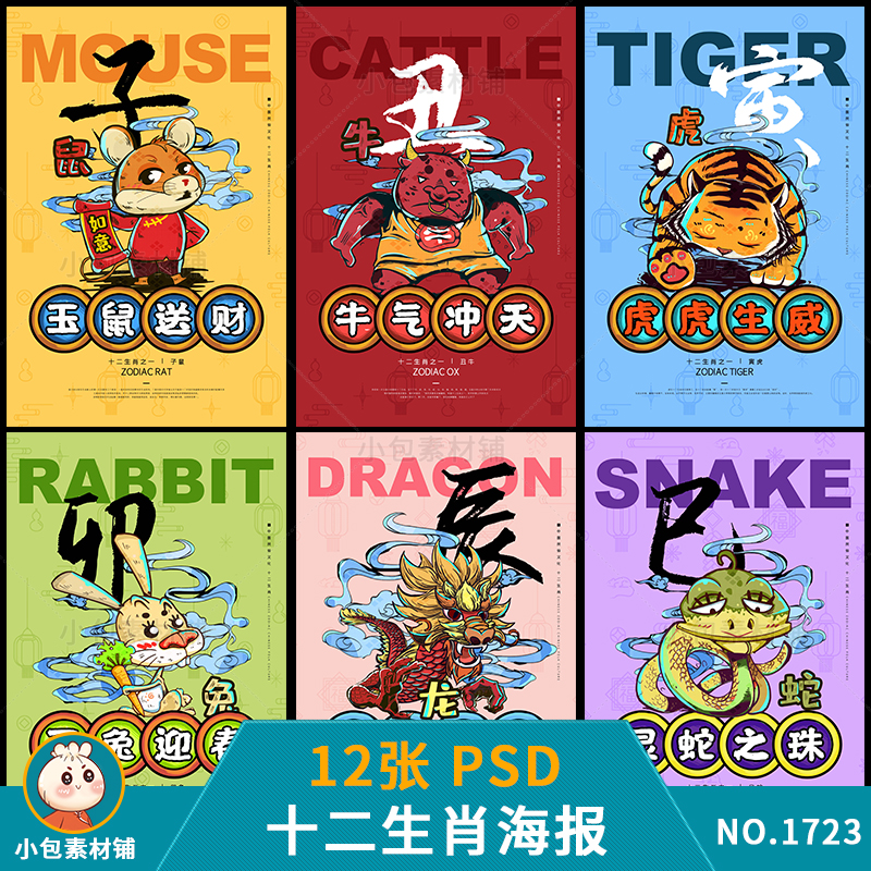 十二生肖12生肖鼠牛虎兔龙蛇马羊猴鸡狗猪插画插图海报psd素材图