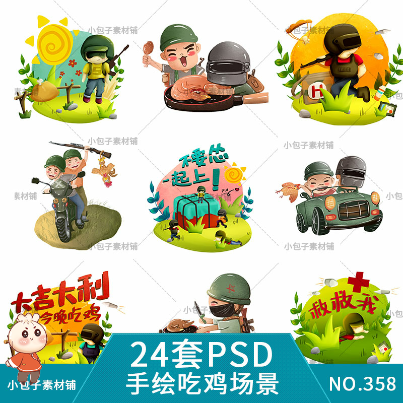 手绘刺激战场吃鸡游戏场景png可爱卡通插画绝地求生psd设计素材