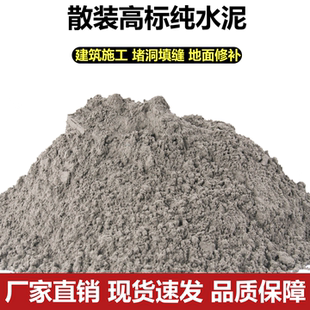 水泥散装建筑修补墙面地面堵漏填缝水泥高标散装纯水泥