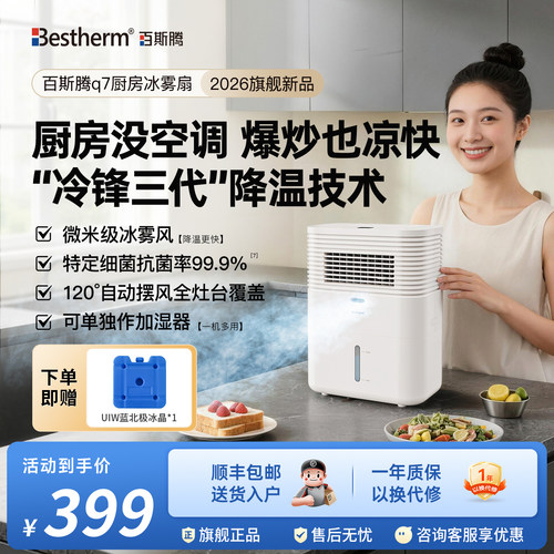 百斯腾厨房冰雾扇Q7家用空调扇节电风扇加湿冰晶降温神器2026新款