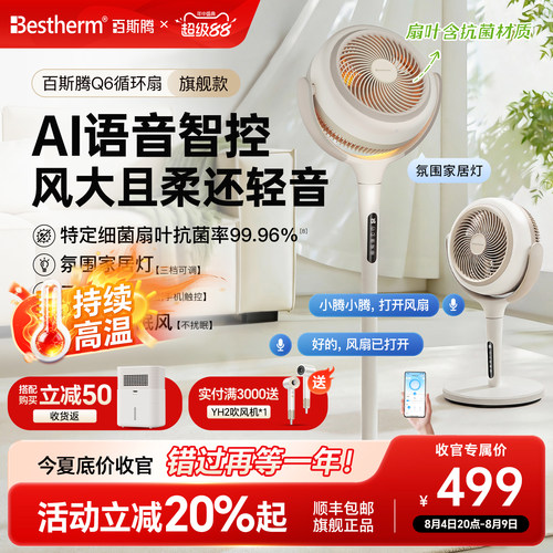 百斯腾AI语音智控降温循环扇