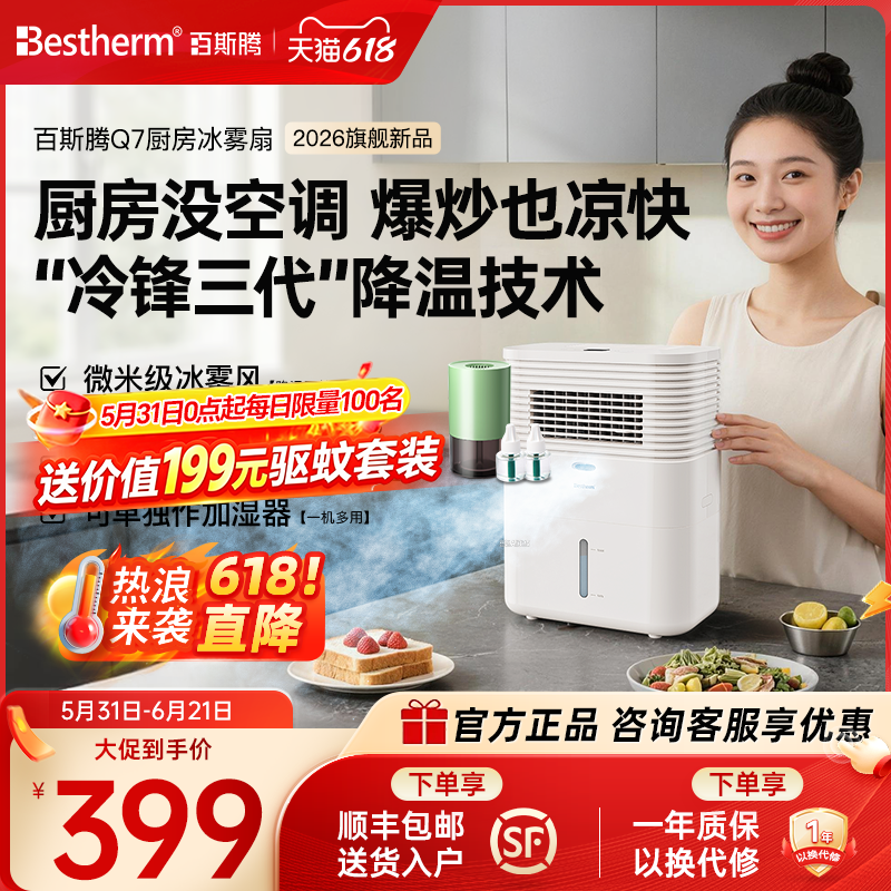 百斯腾厨房冰雾扇Q7家用节能降温加湿电风扇冰晶降温神器2026新款