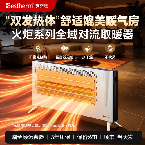 百斯腾H全屋大面积热对流取暖器