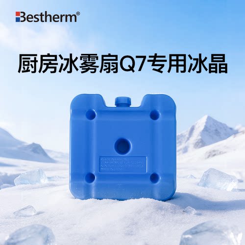 百斯腾厨房冰雾扇Q7冰晶零配件