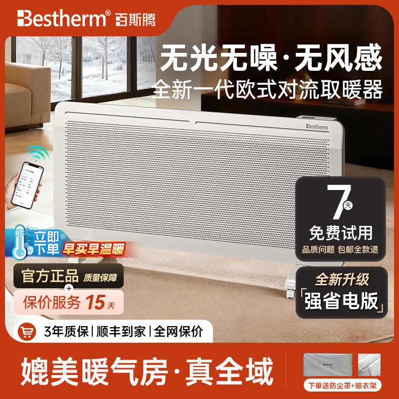 百斯腾s11全域双制热取暖器客厅大面积省电电暖器壁挂式冬季供暖