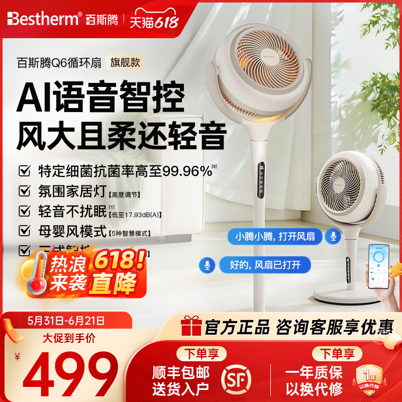 百斯腾AI语音智控降温循环扇