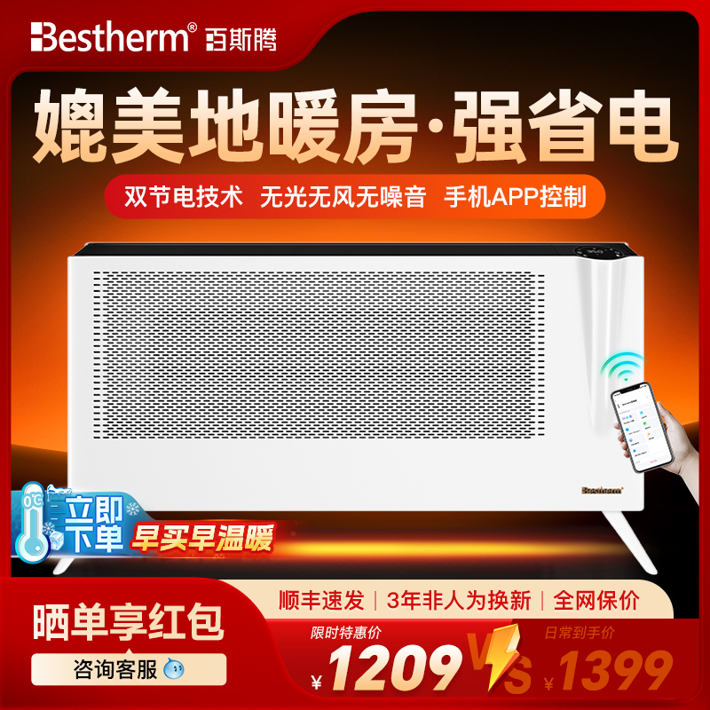 百斯腾大面积取暖智能高效省电