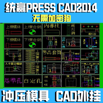 统赢PRESSCAD2014冲压模具外挂，支持CAD2014远程安装并赠送教程