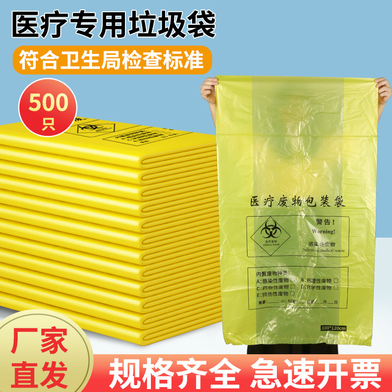 医疗垃圾袋黄色医用废弃物包装袋大号加厚手提平口式一次性塑料袋
