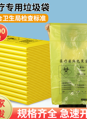 医疗垃圾袋黄色医用废弃物包装袋大号加厚手提平口式一次性塑料袋
