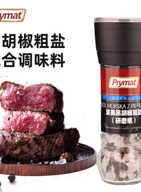 prymat波美进口调味品海盐黑胡椒粒粗盐研磨器轻食现磨煎牛排调料