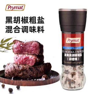prymat波美进口调味品海盐黑胡椒粒粗盐研磨器轻食现磨煎牛排调料