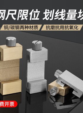 钢尺定位块钢板尺限位块木工划线卡位块直尺划线卡位器限位尺滑块