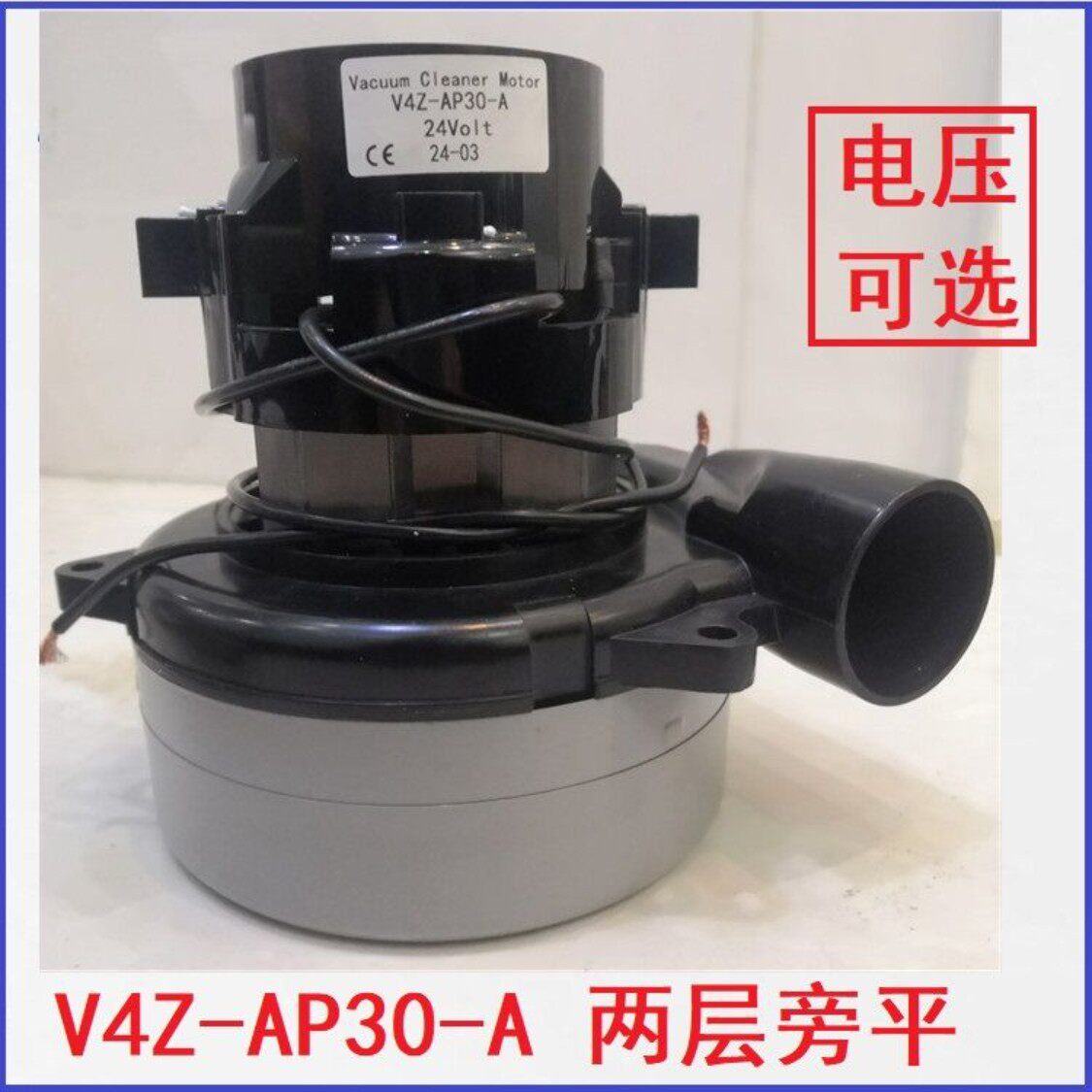 V4Z-AP30-A洗地机吸水电机 两层旁出风平口24V吸水马达吸尘器风机