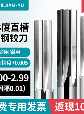 2.00-2.99直槽钨钢机用铰刀钢用铝用小数点铰刀58度整体硬质合金