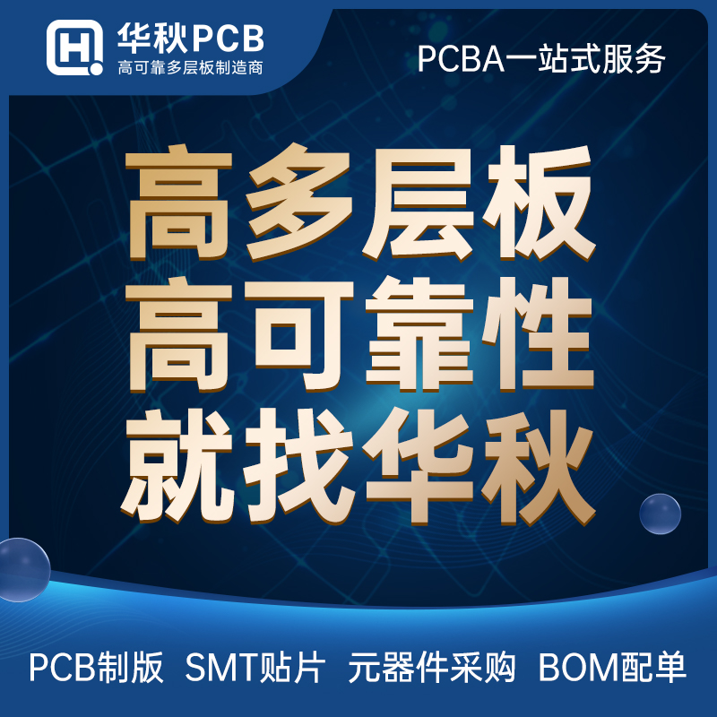 华秋pcb打样加急多层板四层六层八层HDI印制线路板PCBA加工制作 电子元器件市场 PCB电路板/印刷线路板 原图主图