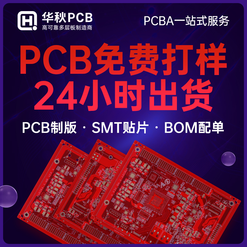 华秋pcb打样加急批量制作印制线路板打板双层四层smt贴片加工焊接-封面