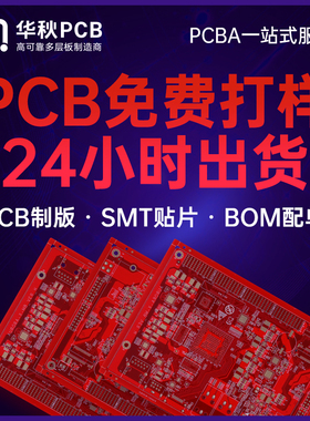 华秋pcb打样加急批量制作印制线路板打板双层四层smt贴片加工焊接
