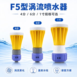 富都F5型涡流喷水器多规格4分6分1寸家用清洁直射水枪