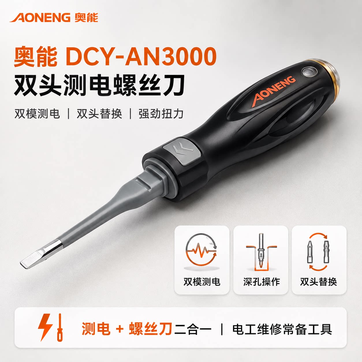 奥能测电笔AN-3000双头二合一家用电工便携式测电笔螺丝刀高扭力图片