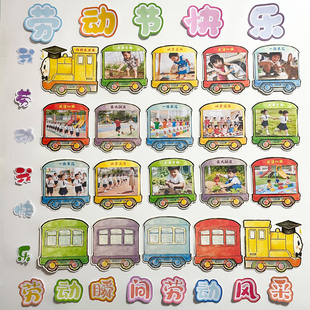 劳动节主题照片墙小火车相框卡片diy幼儿园环创教室布置装饰贺卡