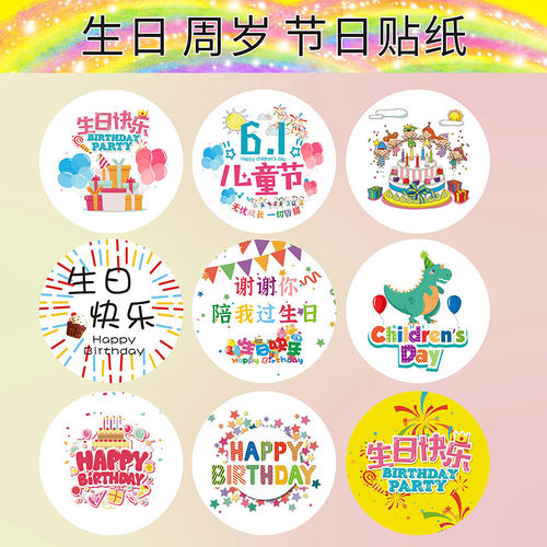 谢谢你过生日贴纸定制儿童宝宝