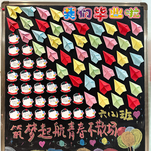 我们毕业啦仪式感场景布置班级环创墙六年级大班初高三纸飞机学生同学手写心愿梦想离别赠言寄语祝福留言卡片