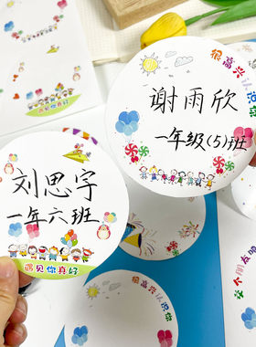 幼儿园小学生新生入学姓名贴纸