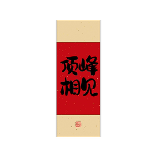 初中生高考加油励志文字书法书签班级教室黑板装饰布置许愿卡祈心愿签到贺卡百日誓师教师寄语送初三学生礼物