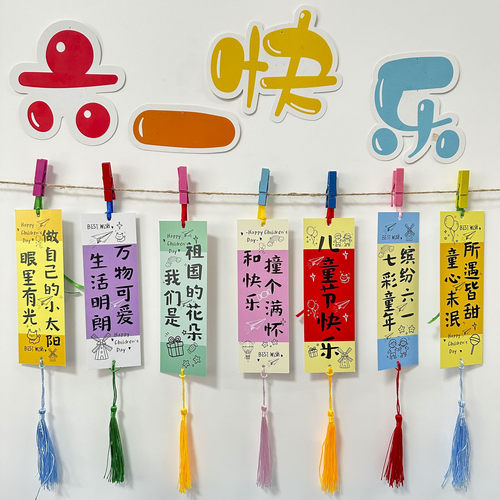 六一儿童节主题文字祝福书签