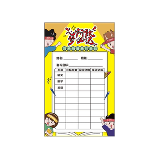 初中期中考试学习目标贴纸小学生计划卡班级文化墙贴高三中高考加油激励不干胶自粘桌贴成绩分数梦想挑战卡片