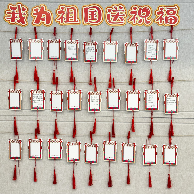 我为祖国送祝福主题墙红色爱国空白手写心愿目标祈愿留言卡国庆节活动布置装饰背景板写愿望的贺卡礼物送学生