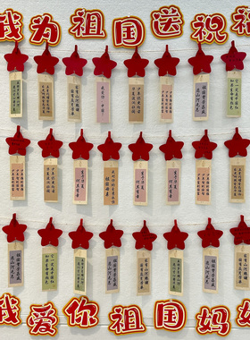 红色爱国主题教室布置吊牌开学典礼文化环创我为祖国送祝福五角星心愿卡幼儿园国庆节文字书签学生用DIY卡片
