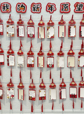 2026年新款庆元旦迎新年主题环创墙班级教室装饰场景布置吊卡学生创意手写心愿梦想墙卡片纸悬挂祈愿牌卡片纸