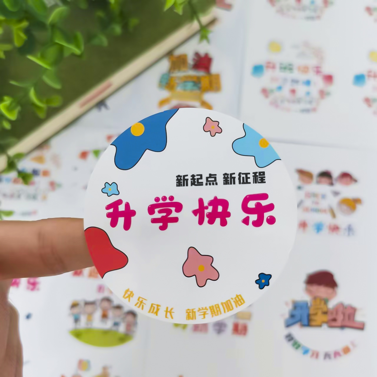 我上一年级啦圆形不干胶贴纸新学期幼儿园升小学生开学仪式感卡通小图案标签装饰贴画创意烘焙礼物包装封口贴图片