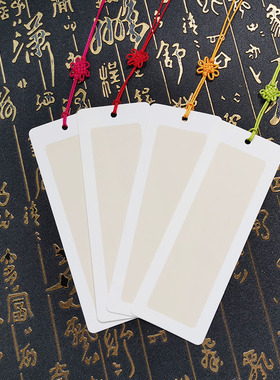 精美书签空白自写diy材料手绘卡纸高级感手工小学生自制模板儿童古典中国风古风水墨国画纸质写字书法古诗词