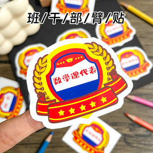 小学生语数英课代表臂章贴定制班委班干部班长学习委员荣誉勋章贴纸激励儿童班级管理岗位任命胸章标签不干胶