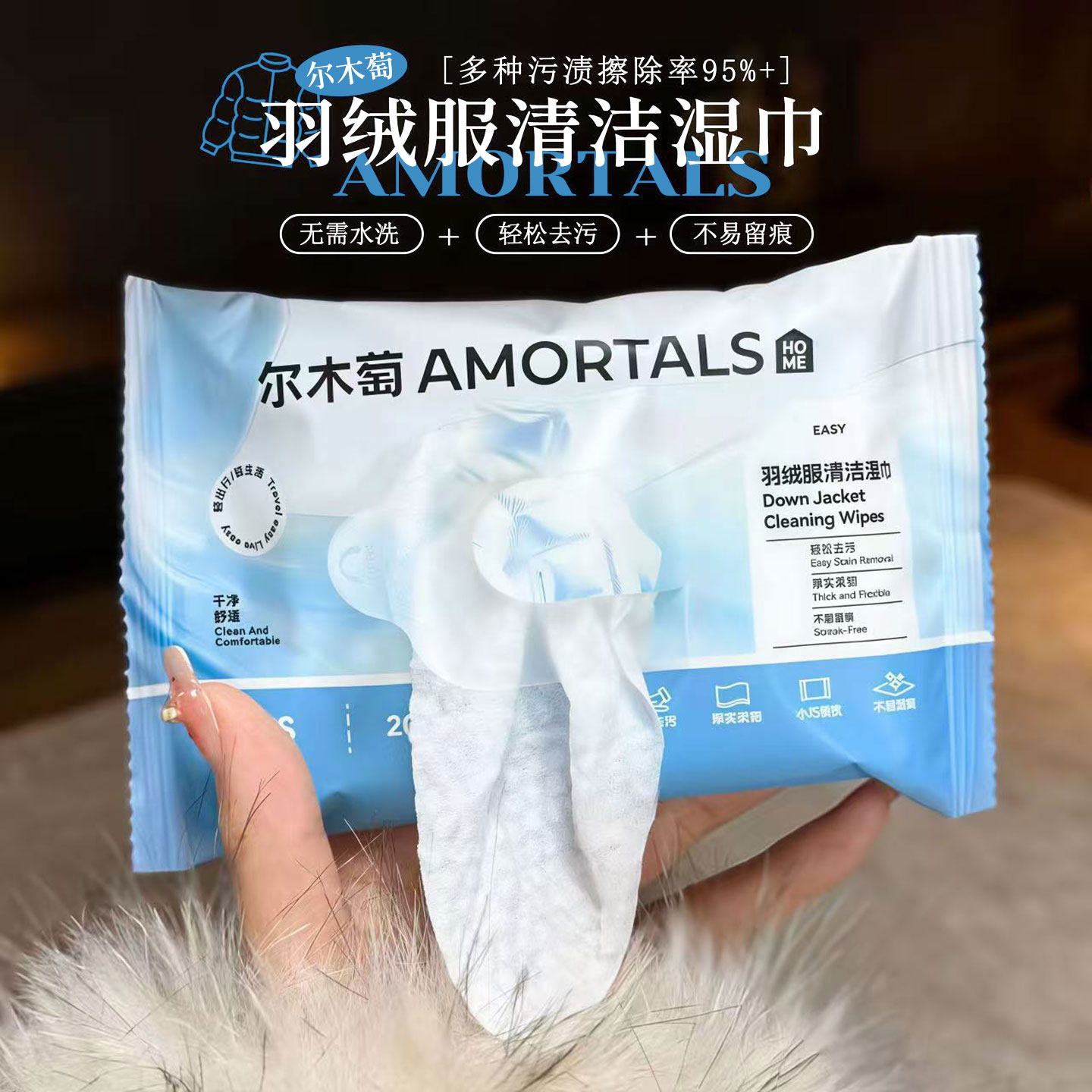 尔木萄羽绒服湿巾去油污清洁神器