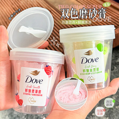 冰淇淋质感！Dove多芬果奶双色磨砂膏温和清洁身体去角质官方正品